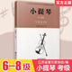 小提琴 江蘇省音樂(lè)家協(xié)會(huì)音樂(lè)考級(jí)新編系列教材·小提琴 6-8級(jí)  江蘇鳳凰教育出版社
