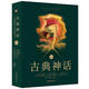 古典神話(huà)（國際第10版） 圖書(shū)