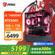 微星全家桶14600KF/微星RTX5060/5070顯卡直播電競游戲臺式機組裝電腦主機整機DIY組裝機魔龍姬海景房 14600KF+微星RTX5060 D5高配丨配七 微星全家桶主機