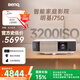 明基（BenQ）i750 投影儀 投影機(jī) 投影儀家用（1080P全高清 3200流明 自動(dòng)HDR 高刷低延 智慧調(diào)光 磁吸滑蓋）