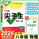2026新萬唯中考尖子生初中尖子生每日一題八年級數(shù)學(xué)物理初二上冊下冊全國版中考復(fù)習(xí)資料培優(yōu)試題研究練習(xí)題教輔資料 萬唯中考尖子生每日一題 八年級 物理【2026】