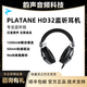 PLATANE普拉坦HD32監(jiān)聽耳機(jī)聽歌降噪全封閉頭戴式耳機(jī) 監(jiān)聽音箱級調(diào)音 HD32