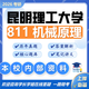 26昆明理工大學(xué)考研811機械原理昆工機械工程機器人工程初試真題 全套套餐 紙質(zhì)書(shū)五冊贈全套電子資料和視頻