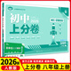 八年級科目自選】初中上分卷必刷題八年級上冊上分卷數學(xué)物理語(yǔ)文英語(yǔ)政治歷史地理生物八上人教版初中同步試卷期中期末檢測練習題必刷題 【八上】生物
