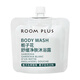 room plus隆帕斯梔子花小樣旅行裝梔子花小瓶沐浴露30ml