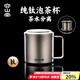 容山堂純鈦帶蓋馬克杯辦公杯泡茶杯茶水分離杯辦公室水杯個人專用茶缸 純鈦雙層泡茶杯三件套-怡然杯