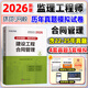 環(huán)球網(wǎng)校2026年監理工程師執業(yè)資格考試用書(shū) 注冊監理工程師歷年真題及押題模擬試卷 監理工程師考試教材配套習題集試卷 建設工程合同管理