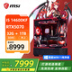 微星全家桶14600KF/微星RTX5060/5070顯卡直播電競游戲臺式機(jī)組裝電腦主機(jī)整機(jī)DIY組裝機(jī)魔龍姬海景房 14600KF+微星RTX5060Ti高配版丨配九 微星全家桶主機(jī)