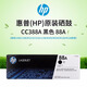 惠普（HP）88A黑色原裝硒鼓CC388A (適用1108/1106/M1213/1216/1136/M202/M226/M126/M128) 約1500頁 辨假服務(wù)