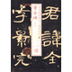 書法經(jīng)典放大·銘刻系列：曹全碑（一）