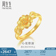 周生生黃金戒指 心花怒放足金素圈戒指開(kāi)口戒27942R計(jì)價(jià)  2.75克