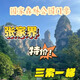 張家界各大景區(qū)優(yōu)惠門票/張家界國(guó)家森林公園/天門山國(guó)家森林公園/魅力湘西/千古情 天門山景區(qū)門票 成人