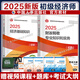 2025新版初級(jí)經(jīng)濟(jì)師官方教材歷年真題模擬試卷習(xí)題集 人力資源金融財(cái)稅工商建筑與房地產(chǎn)經(jīng)濟(jì)基礎(chǔ)農(nóng)業(yè)旅游運(yùn)輸官方教材 初級(jí)經(jīng)濟(jì)師2025教材 中國(guó)人事出版社 全2科【財(cái)稅+基礎(chǔ)】官方教材