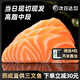 ?；蕿撑餐M(jìn)口三文魚片中段刺身 整條冰鮮大西洋鮭現(xiàn)切生三文魚生鮮 三文魚刺身 1000g 【中段切片】