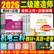 京東快遞-自營】2026版二級建造師教材二建教材教科書2026年建筑機電市政管理法規(guī)實務(wù)建設(shè)含2025年二建真題二建網(wǎng)課精講課環(huán)球嗨學(xué)網(wǎng) 二建【機電+法規(guī)+管理】教材+試卷--贈視頻+題庫