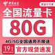 中國電信流量卡純上網(wǎng)卡手機卡電話卡大王卡超低月租套餐電信流量卡無限流量全國通用 【超值卡】19元+80G全國流量+首免