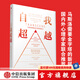 自我超越：馬斯洛需要金字塔的新層次 斯科特·巴里·考夫曼等著 中信出版社圖書