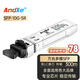 AndXe安科士 SFP光模塊 萬(wàn)兆光模塊多模雙纖10G SFP+光纖模塊 LC接口 傳輸300m米  SFP-10G-SR 萬(wàn)兆多模雙纖LC | 300M | 1支 兼容思科