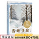 【官方直營】雪地尋蹤  自然文學作家比安基的經典作品 中文分級閱讀五年級 課外讀物 人與動物的情誼 果麥出品   團購聯系客服