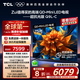 TCL電視 75Q9L-C 75英寸 超級抗光版 QD-Mini LED 蝶翼玄晶屏 高奢音響 萬象分區(qū) DeepSeek 國家補(bǔ)貼