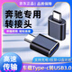 品為適用于奔馳E300L款GLA/GLC/CLB/C260車(chē)載充電器轉接頭TypeC轉換器 type-c轉usb轉接頭-黑色（一個(gè)裝）