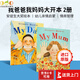 英文原版繪本 安東尼·布朗 My Mum My Dad 我媽媽我爸爸兩冊 平裝大開(kāi)本【0-5歲】送音頻