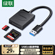 綠聯(lián) USB3.0高速讀卡器 SD/TF二合一多功能讀卡器 適用手機(jī)單反相機(jī)行車記錄儀監(jiān)控存儲(chǔ)內(nèi)存卡讀卡器