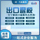 寧波出口退稅?；肥称丰t(yī)療營(yíng)業(yè)性演出印刷道路運(yùn)輸進(jìn)出口勞務(wù)派遣人力資源汽修許可證代辦