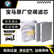 適用寶馬（BMW）空調(diào)濾清器原廠原裝空調(diào)濾芯空調(diào)格活性炭濾芯 空調(diào)濾芯 寶馬X1 X2 X3 Z4