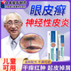 藤石制藥神經(jīng)性皮炎醫用皮膚修復凝膠眼皮癬過(guò)敏干燥眼部紅腫癢專(zhuān)用膏XT 單盒試用裝【醫用皮膚修復凝膠】溫和不刺激