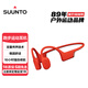 頌拓（SUUNTO）Sonic 【舒適穩固】專(zhuān)業(yè)運動(dòng)跑步骨傳導藍牙耳機戶(hù)外騎行無(wú)線(xiàn)耳機掛脖耳夾開(kāi)放式安全不入耳 雀紅