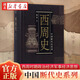 中國斷代史系列 西周史