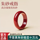 紅良緣新朱砂戒指女款高純度男佩戴素圈轉(zhuǎn)運(yùn)吉祥納福指環(huán)本命年生日禮物 朱砂戒指-臻品紫金砂-贈(zèng)證書(shū) 18-19MM（贈(zèng)禮盒+證書(shū)）