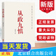 2024從政九慎  新時(shí)代黨員干部錘煉黨性 提升素養(yǎng)的通俗理論讀物 從政智慧 為官之道 從政素養(yǎng)北京聯(lián)合出版公司