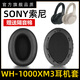 魔音王適用于索尼wh1000xm3耳罩sony耳套耳機(jī)海綿套耳機(jī)套耳機(jī)罩頭戴式保護(hù)套護(hù)墊替換更換配件 XM3原配版黑色1對(duì)+送調(diào)音棉+拆機(jī)棒