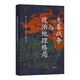 先秦戰(zhàn)爭與政治地理格局 中華書局? ?簽名本/非簽名本隨機發(fā)貨