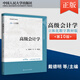【出版社直供】高級會(huì )計學(xué) 第10版 第十版 ·立體化數字教材版 戴德明 周華 耿建新 著(zhù) 9787300338613 中國人民大學(xué)出版社
