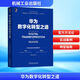 華為數(shù)字化轉(zhuǎn)型之道 華為官方出品 華為輪值董事長郭平 CIO陶景文推薦 對外公開華為數(shù)字化轉(zhuǎn)型方法論與實踐經(jīng)驗
