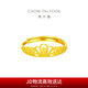 周大福 皇冠開(kāi)口黃金戒指女(工費(fèi)220)約2.15g EOF1308七夕禮物