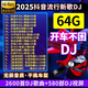 【8D環(huán)繞】車(chē)載u盤(pán)無(wú)損原聲原唱音樂(lè)20232024流行歌曲dj勁爆 64G 流行新歌DJ 2600首+580MV 原唱
