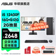 華碩2025款 Intel酷睿i3/i5/i7企采商用辦公影音娛樂臺式電腦主機(jī)家用設(shè)計(jì)高性能全套diy組裝整機(jī) 規(guī)格十二丨i5 12400F+23.8顯示器