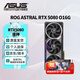 華碩（ASUS）RTX5080 夜神/猛禽/TUF 白色 AI算力 OC超頻直播渲染制圖電競(jìng)游戲電腦顯卡 ROG-ASTRAL-RTX5080-O16G夜神 現(xiàn)貨速發(fā) 稀缺貨源