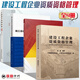套裝4冊 建設(shè)工程企業(yè)資質(zhì)資格管理+施工總承包企業(yè)特級資質(zhì)申報指南+工程設(shè)計資質(zhì)標(biāo)準(zhǔn) 2007年修訂版+建筑業(yè)企業(yè)資質(zhì)申報指南 第3版