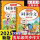 【正版保證】五年級上冊同步作文人教版2025新版小學(xué)生作文大全五年級上下冊閱讀理解作文書黃岡優(yōu)秀作文滿分公式素材積累好詞好句優(yōu)美句子老師推薦五感法寫作文部編版 【共2本】五上冊+五下冊同步作文