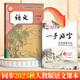 鄒慕白字帖25年9月新課改人教版五四學(xué)制一手好字語文練字帖同步初中課本六七八九年級上下冊楷體描紅練字本 6年級上冊