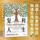 京品閃發(fā)(加)尼古拉貝魯貝 著(zhù) 萬(wàn)鋒 譯 金融投資經(jīng)管勵志 復利人生 復利人生