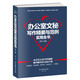 辦公室文秘寫作精要與范例實(shí)用全書