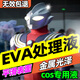 eva處理液表面手辦專(zhuān)用泡沫棉板處理水劑cos道具制作平滑塑料涂層 eva處理液【130g】平滑表面