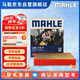 馬勒（MAHLE）防護(hù)型空調(diào)濾芯抗病毒LAK748P英朗/君越/君威/科魯茲邁銳寶昂科拉