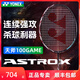 YONEX尤尼克斯專業(yè)羽毛球拍yy超輕全碳素纖維進攻型單拍ax天斧100game 【100ZZ簡化版】AX100GAME-4U YONEX BG彈